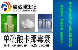 供应信息 单硫酸卡那霉素（CAS 25389-94-0）在制药与辅料领域的应用与实践