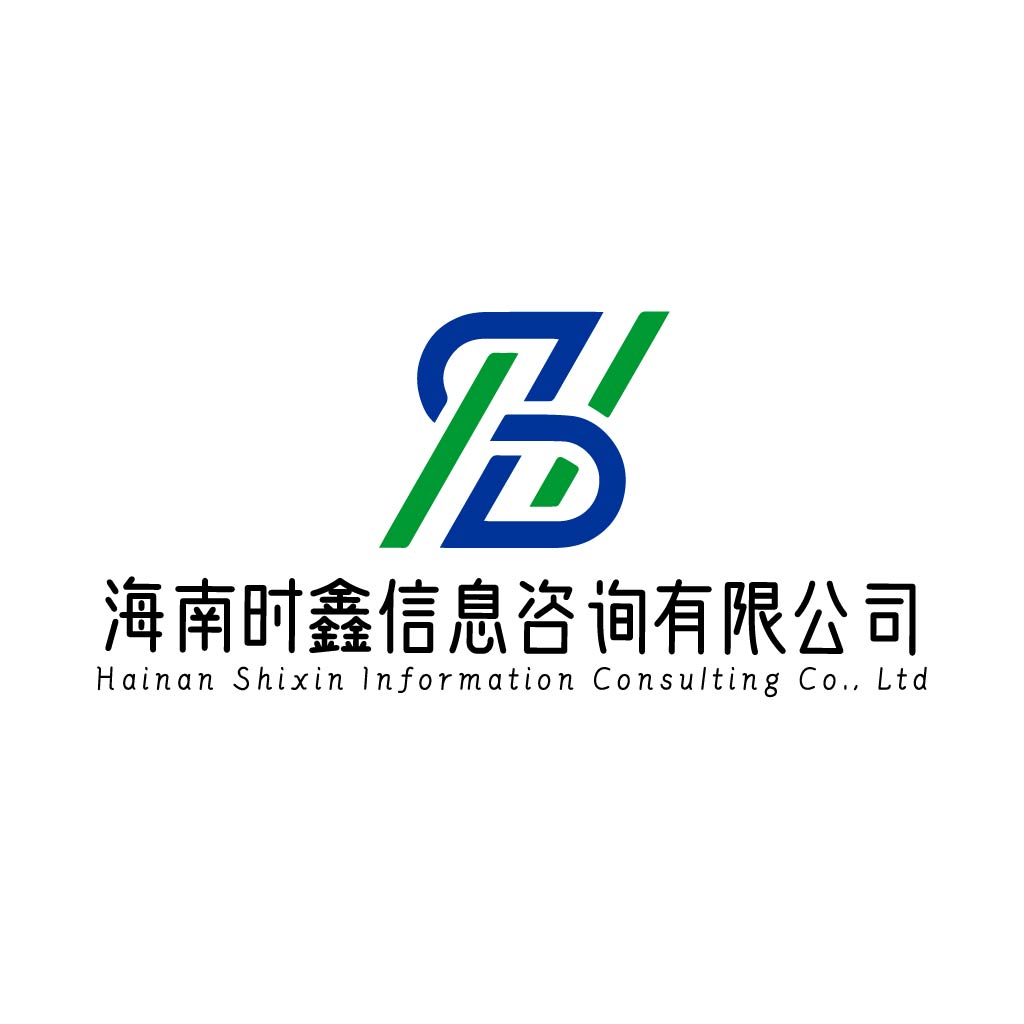 海南时鑫信息咨询 搭建信息桥梁，助力海南商务发展